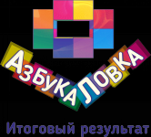 Логотип для развивающего комплекса "АзбукаЛовка"