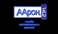 Логотип "ААРОН 142" сантехремонт
