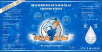 Этикетка для воды "Веселый водовоз"