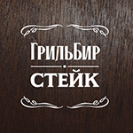 ГрильБир - Стейк
