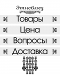 Меню "Этноблюз"