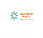 Быстрые займы