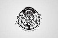 Свободный микрофон