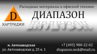 Визитка фирмы «OOO Диапазон»