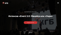 Интенсив «Event 2.0»