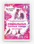 Социальные парные танцы