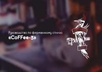Брендбук Coffee-3