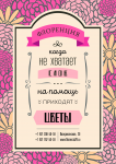 Рекламный плакат для цветочного магазина