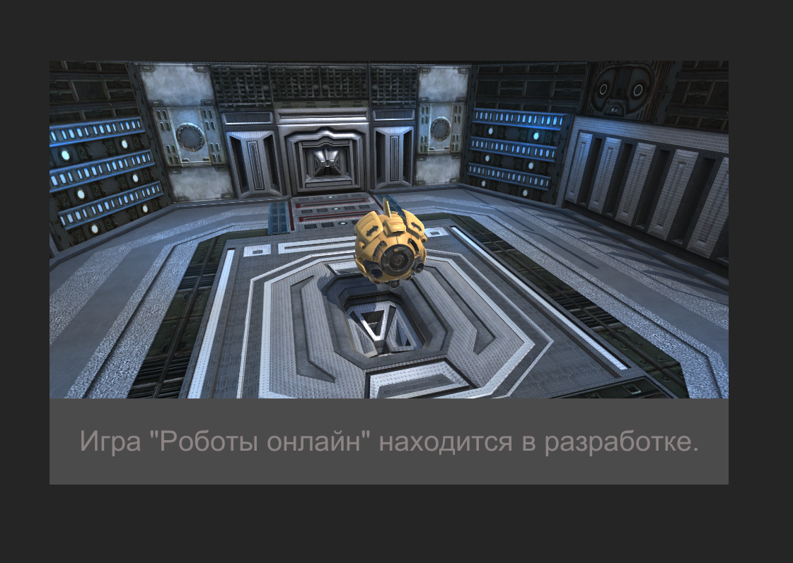 Футуристический гараж для моего проекта-Роботы онлайн