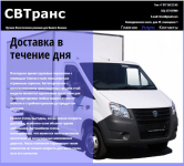 Сайт "под ключ" для компании "СВТранс"