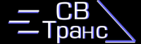 Логотип для компании СВТранс