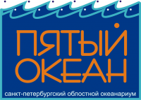 океанариум "ПЯТЫЙ ОКЕАН"
