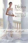 Свадебный салон премиум - класса "Diosa"
