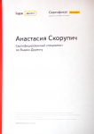 Сертификат специалиста Яндекс Директ