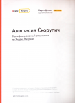 Сертификат специалиста Яндекс Метрика