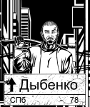 Дыбенко