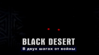 Клуб игропутешествий! Black Desert, В двух шагах от войны