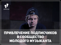 Кейс: Рекламная кампания для музыканта Vion Konger