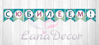 растяжка с Юбилеем