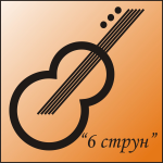 6 СТРУН