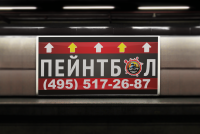 Наружная реклама "Пейнтбол" - г. Дзержинский (2014 год)