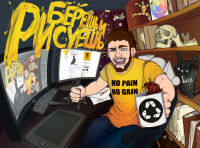 Берешь и рисуешь!