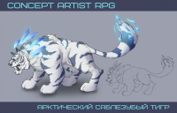 Арктический саблезубый тигр