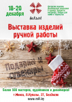 Афиша "Выставка ручных работ"
