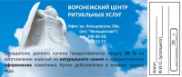 Купон для организации ритуальных услуг