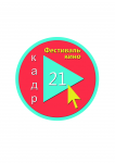 21 кадр