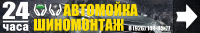 Баннер Автомойка шиномонтаж 24