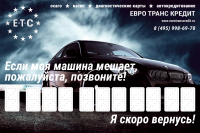 Табличка под стекло Евротранс Кредит
