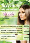 Весеннее предложение Shelk