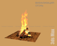 Визуализация: огонь