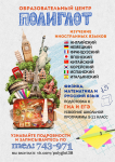 Афиша Полиглот