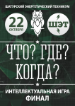 Что? Где? Когда?