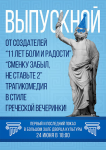 Приглашение на выпускной