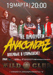 Афиша Anacondaz