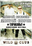 Афиша - Акустический концерт Тараканы