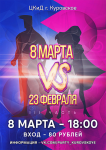Афиша 8 Марта vs 23 Февраля