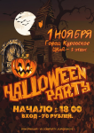 Афиша Halloween Party