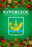 Новогоднее оформление официальной группы города Куровское