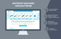 Улучшение интернет-магазина гироскутеров