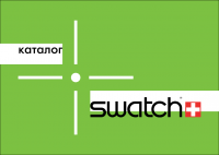каталог Swatch