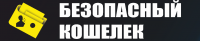 Безопасный кошелек