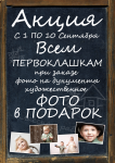 Акция к 1 сентября