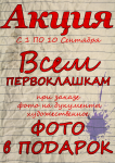 Акция к 1 сентября