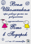 Акция к 1 сентября