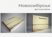 Новосибирск