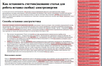 Как остановить счетчик электроэнергии